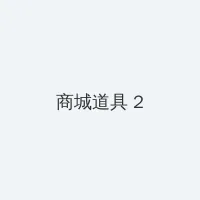 暗精灵遗迹在哪里 积分商城 - 帖子置顶卡