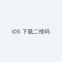 暗精灵遗迹在哪里 iOS客户端下载二维码